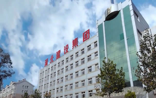丹凤河北建设集团